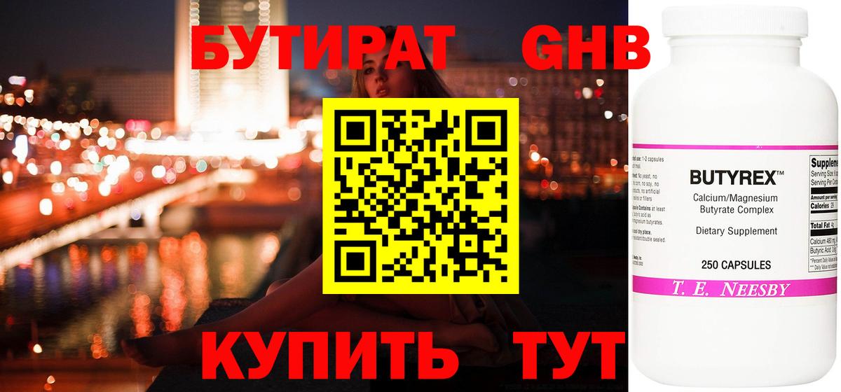 БУТИРАТ  БУТИРАТ бутандиол  Вход с VPN  Новороссийск 