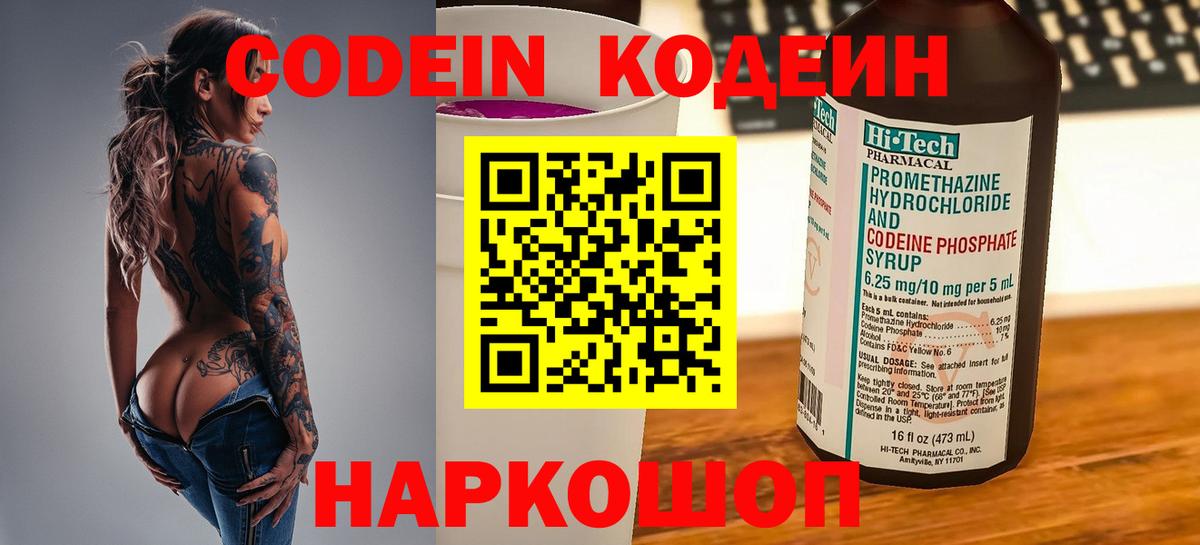 Кодеин напиток Lean (лин)  Вход с VPN  Новороссийск 