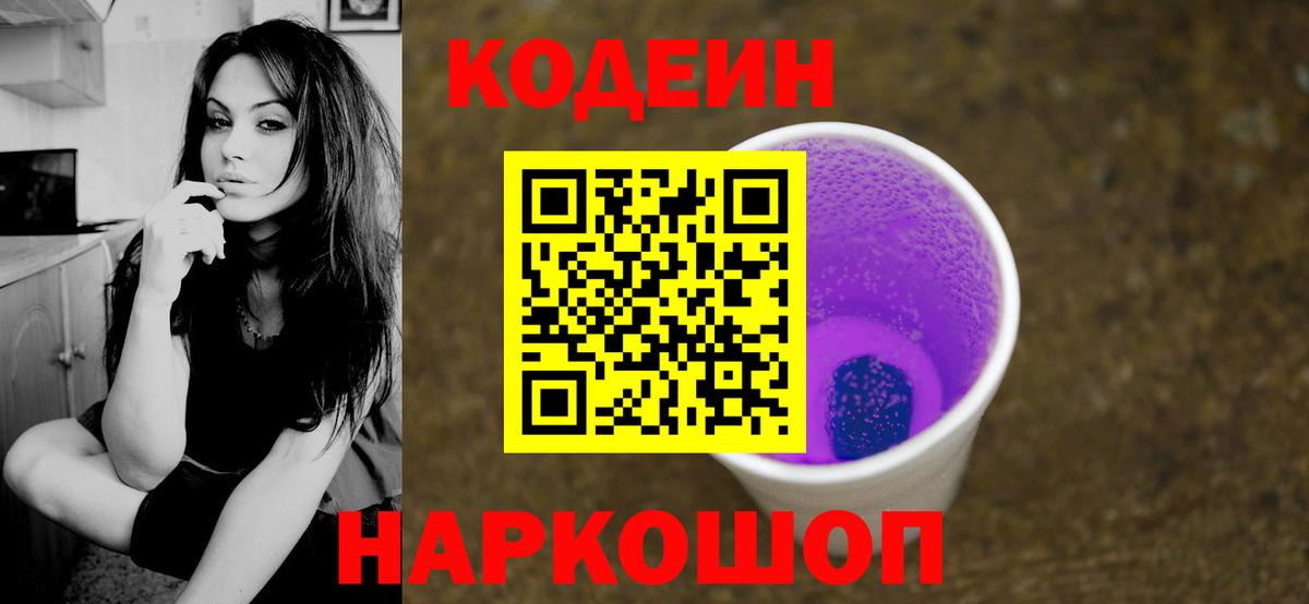Кодеин напиток Lean (лин) Новороссийск